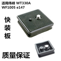 Yuntai fast mounting board for Weifeng WT330A WF1005 e147 tripod quick removal accessories camera base