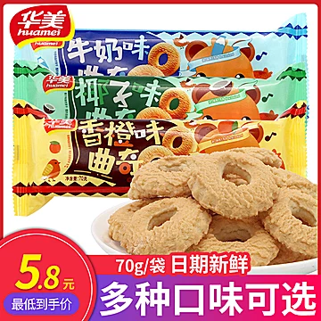 【拍十件】华美！曲奇饼干70g*10袋装[25元优惠券]-寻折猪