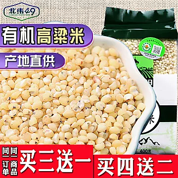 【北纬】有机粗粮五谷杂粮白高粱米400g[5元优惠券]-寻折猪