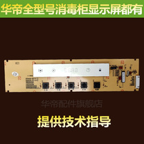 HuaDi Disinfection Cabinet Accessories ZTD110-DH3 ZTD110-DH3 i3007 ZTD110-H7-B ZTD110-H7-B Display Control Panel