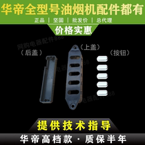 Wardey range hood accessories CXW-200-J801GZ i11001 switch button case switch plastic housing