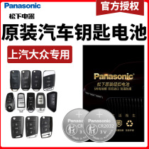 Panasonic battery Suitable for SAIC Volkswagen key remote control battery Longyi Passat Tiguan L Passat POLO Lingdu Tuang X Tuyue Santana Huian Weiran Tukai Tuan