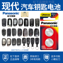 Beijing Hyundai Mingtu Mingyu Rena Ruiyi Xinshengda original special smart button electronic car remote control key battery Original Sonata Elant Panasonic CR2032 battery