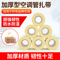 Air conditioning strap thickened copper pipe insulation pipe tie waterproof sunscreen winding belt external machine connecting pipe tie whole box