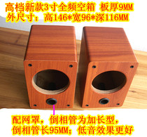 Sound body 3-inch full-range empty box speaker Empty box 3-inch speaker full-range speaker with 18 yuan a