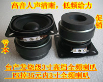 Fever Taiwan production 3-inch speaker Full-range speaker HIFI speaker speaker poison speaker audio with 3-inch speaker