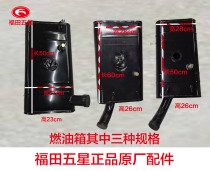 Foton Five-star tricycle Original accessories 200 250 650 800 篷车 Fuel tank Gasoline tank Refueling tank