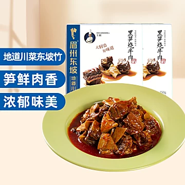 眉州东坡黑笋烧牛肉250g*2盒[10元优惠券]-寻折猪