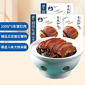 【250g*3盒】眉州东坡扣肉熟食即食扣肉[60元优惠券]-寻折猪