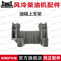 Air-cooled diesel engine generator micro-Tiller accessories 170F178F186F188F192F fuel tank upper bracket