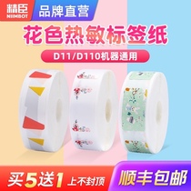 Jing Chen d11 self-adhesive thermal label printing paper printing name sticker D61 commodity price label waterproof price paper