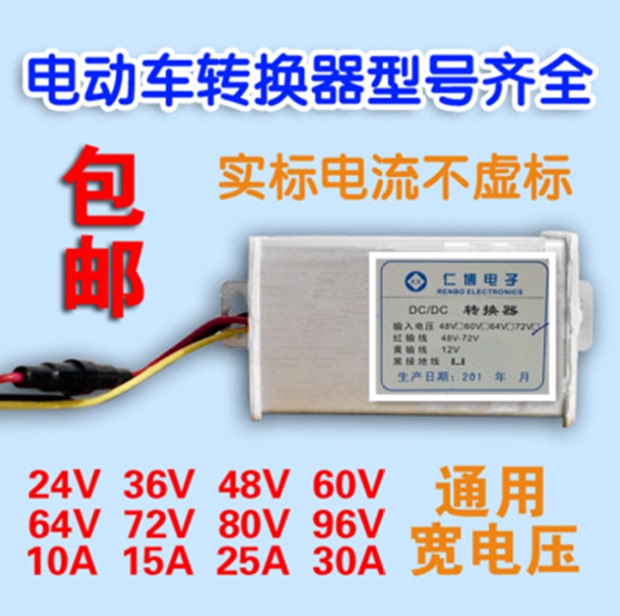 60v转48v转换器,48v转60v升压器 电动车转换器48v转12v转换器60v36v72v电压电瓶dc通用