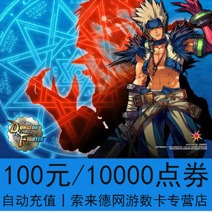 underground city and warrior 100 yuan coupon / dnf coupon / dnf coupon / dnf10000 coupon auto recharge