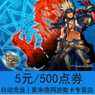 dungeons and warriors 5 yuan 500 point coupons dnf point coupons dnf5 yuan 500 point coupons ☆ automatic recharge