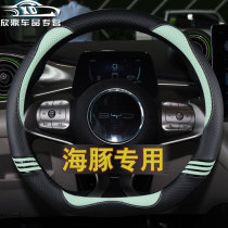 BYD Dolphin Steering Wheel Cover Four Seasons General Net Red Special D-type Ms. Cartoon Decoration Cover Cute