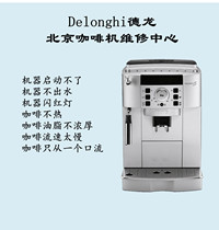 Delonghi Delong coffee machine repair maintenance descaling cleaning accessories Beijing door-to-door service appointment