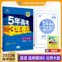 Curved-line official authentic 2022 version 5-year college entrance examination 3-year simulated English elective 6 Northern Division large edition elective six textbook textbooks synchronized training teaching assistant 53 years high school English synchronization test