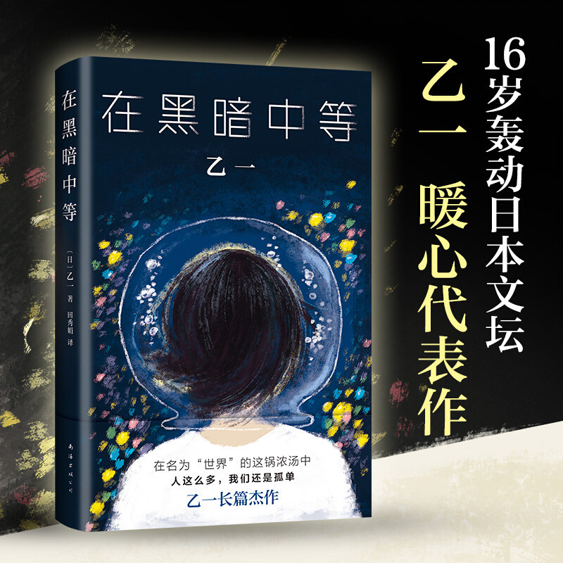 《在黑暗中等》16岁轰动日本文坛的天才作家,乙一长篇小说代表作.