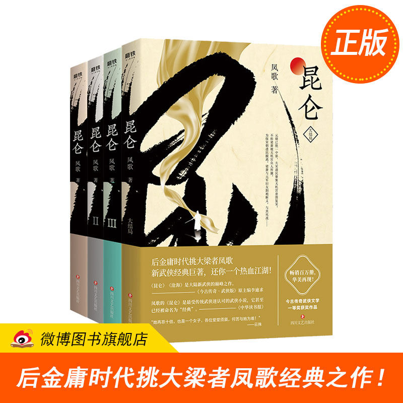 【正版现货包邮】昆仑1-4册套装 凤歌 dfh 后金庸时代挑大梁者凤歌