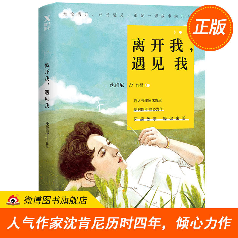 【随机掉落签名本 正版预售包邮】离开我遇见我 沈肯尼2018新书 dfh爱