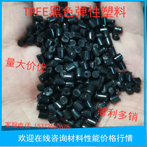 TPEE black thermoplastic elastomer first-class recycled plastic raw material particle hardness 40D-80D High strength