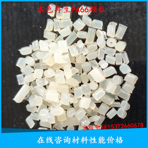 Recycled nylon 66 plastic raw material particles PA66 natural color plastic raw material particles injection molding grade large quantity and excellent price