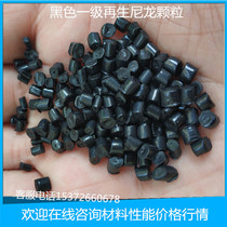 First-class recycled nylon plastic raw material PA6 black plastic particles without enhanced toughness large injection volume and excellent price
