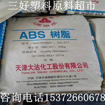 Plastic raw material ABS natural color particles Tianjin Dagu DG-417 Plastic new material particles Injection molding grade General grade