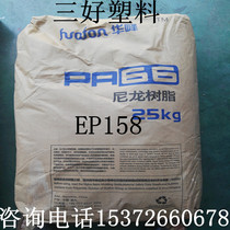 PA66 granular plastic raw material Huafeng EP158 Transparent nylon particles Injection molding grade Extrusion grade Nylon 66 slices