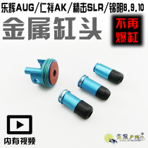 Lehui AUG Renxiang ak metal cylinder head j8 Jinming 9 modified wave accessories airtight SLRAK fine hit 2 wave sig552