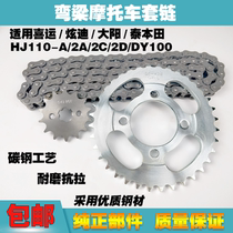 Suitable for Haojue Hiyun Xuandi HJ110-A 2A 2C 2D Dayang DY100 motorcycle chain set chain tooth plate