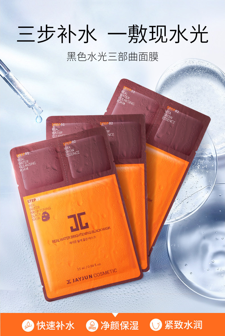jayjun水光针面膜玻尿酸美白保湿补水黑面膜5片一盒朴海镇限量版