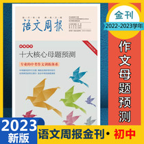 The top ten core mother tongue predictions for the Chinese Newspaper Chinese Examination are available for the 2023 edition of the 789th grade newspaper