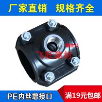 32 40 50 63 75 90PE water pipe augmentation interface steel inner wire internal teeth drip irrigation PE increase interface tee saddle