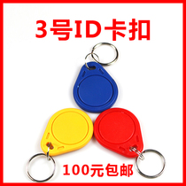 ID copy buckle repeatedly erase ID induction card access control id copy buckle number 3 keychain matching card