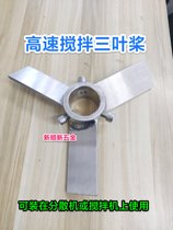 304 stainless steel three-blade pulp high-speed stirring paddle reactor chemical screw mixer blade dispersing disc