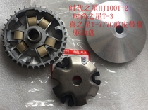 Applicable Time Star Fashion Star Happy Star HJ100T-2-3-7 Front Pulley Clutch Drive Disc