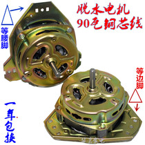 Double Bucket Washing Machine Universal Dewatering Barrel Motor YYG-90W100 Watt 80W70W Dump Dry Motor Accessories Pure Copper Wire