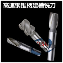 Morse taper shank keyway milling cutter cone end mill high speed steel two-edge milling machining trimming cutter M12 ~ 60