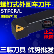 Sanhan CNC tool bar 91 degree outer round wheel tool bar STFCR L12 16 20 25 machine holder tool bar