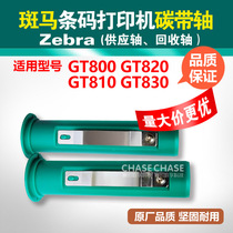 Zebra GT800 GT820 Carbon with shaft Zebra barcode printer accessories Recycling Conveying Shaft GT810