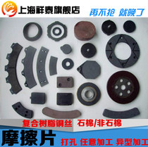 Friction plate Brake pad Wear-resistant plate Clutch plate Gear plate to make the sheet asbestos-free processing according to drawings
