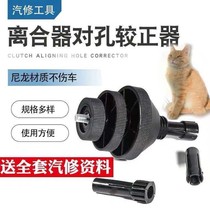 Automobile clutch corrector disassembly and assembly clutch-to-hole orthosis corrector installation tool clutch removal