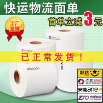 Aneng Logistics sub-list Zhongtong Bai Shi Yunda Express printing paper One meter tick Shunxin Jetta thermal self-adhesive