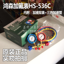 Original Hongsen air conditioning fluorometer group snow pressure gauge HS-536C fluid double meter fluoridation pressure gauge group
