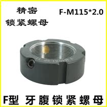 Lock nut F-M115 * 2 0 Precision ventral type locking nut and cap machine tool spindle screw bearing lock female