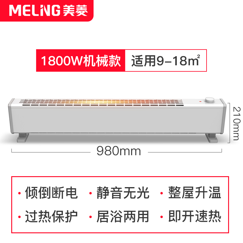 MeiLing 美菱1800W 踢脚线 MQGW200-ER 取暖器