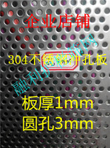 304 stainless steel punching mesh plate Steel mesh round hole mesh screen mesh screen plate Flower pot pad plate thickness 1mm hole 3mm