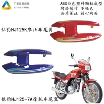 Licensed diamond Leopard motorcycle accessories HJ125K tail HJ125K-2 rear diamond leopard shell