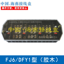 Haiyan FJ6 DFY1 type (bakelite) three-phase four-wire electric energy metering joint junction box distribution box wiring